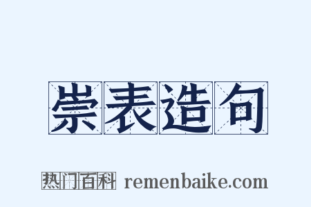 崇表造句是什么意思的图片
